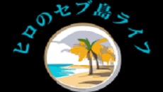 ヒロのセブ島ライフ10年記